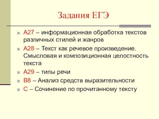 Задания ЕГЭ А27 – информационная обработка текстов различных стилей и жанров А28