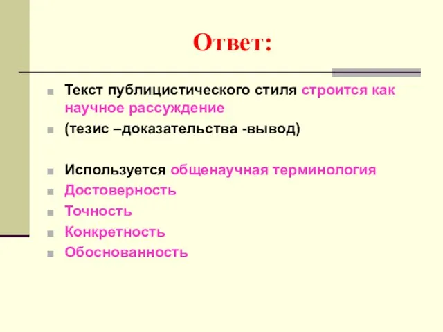 Ответ: Текст публицистического стиля строится как научное рассуждение (тезис –доказательства -вывод) Используется