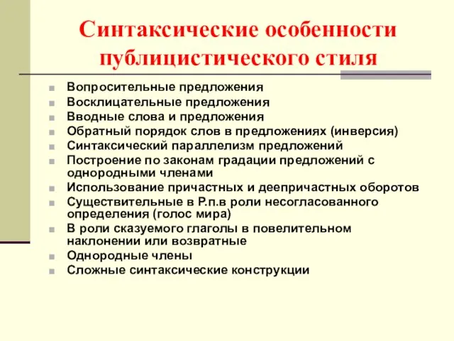 Синтаксические особенности публицистического стиля Вопросительные предложения Восклицательные предложения Вводные слова и предложения