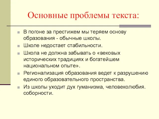 Основные проблемы текста: В погоне за престижем мы теряем основу образования -