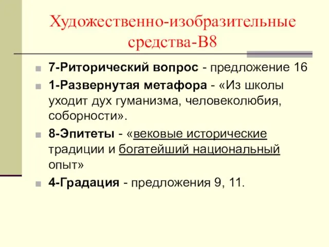 Художественно-изобразительные средства-В8 7-Риторический вопрос - предложение 16 1-Развернутая метафора - «Из школы