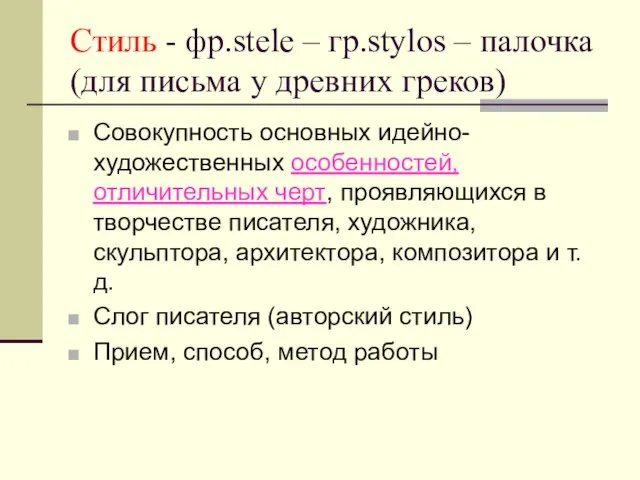 Стиль - фр.stele – гр.stylos – палочка (для письма у древних греков)