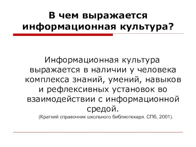 В чем выражается информационная культура? Информационная культура выражается в наличии у человека