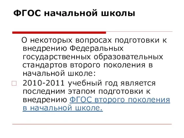 ФГОС начальной школы О некоторых вопросах подготовки к внедрению Федеральныx государственныx образовательныx