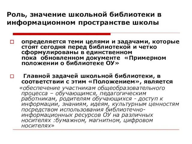 Роль, значение школьной библиотеки в информационном пространстве школы определяется теми целями и