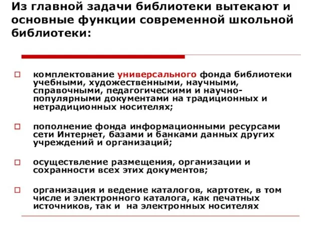 Из главной задачи библиотеки вытекают и основные функции современной школьной библиотеки: комплектование