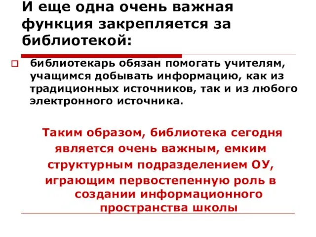 И еще одна очень важная функция закрепляется за библиотекой: библиотекарь обязан помогать