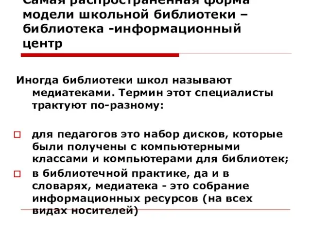 Самая распространенная форма модели школьной библиотеки – библиотека -информационный центр Иногда библиотеки