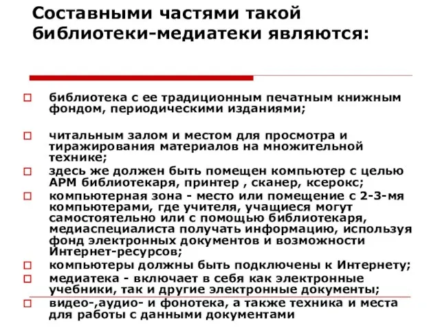 Составными частями такой библиотеки-медиатеки являются: библиотека с ее традиционным печатным книжным фондом,