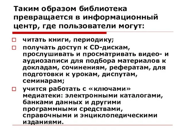 Таким образом библиотека превращается в информационный центр, где пользователи могут: читать книги,