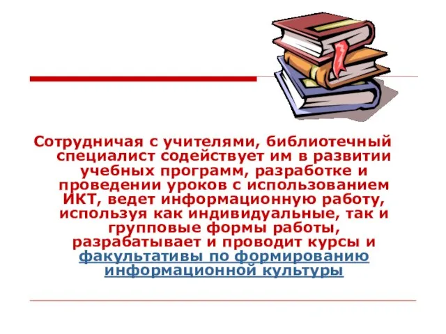 Сотрудничая с учителями, библиотечный специалист содействует им в развитии учебных программ, разработке