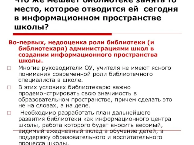 Что же мешает библиотеке занять то место, которое отводится ей сегодня в