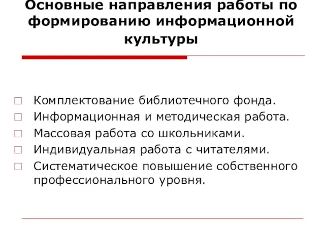 Основные направления работы по формированию информационной культуры Комплектование библиотечного фонда. Информационная и