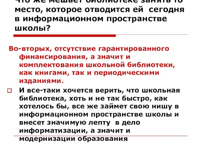 Что же мешает библиотеке занять то место, которое отводится ей сегодня в