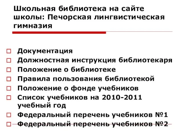 Школьная библиотека на сайте школы: Печорская лингвистическая гимназия Документация Должностная инструкция библиотекаря