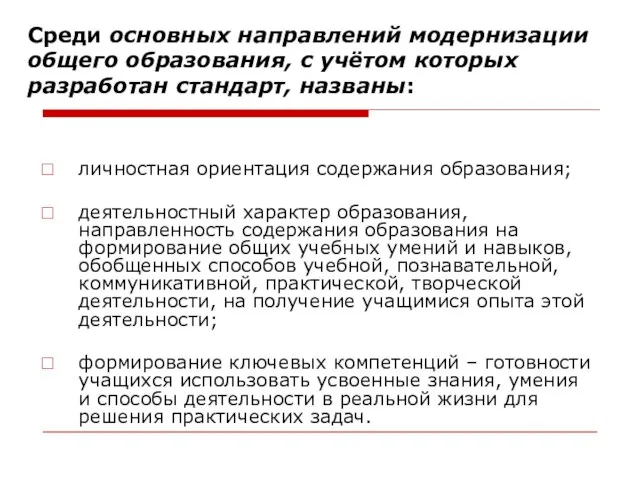 Среди основных направлений модернизации общего образования, с учётом которых разработан стандарт, названы: