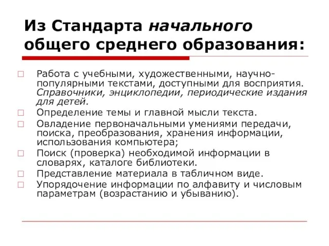 Из Стандарта начального общего среднего образования: Работа с учебными, художественными, научно-популярными текстами,