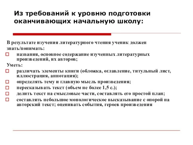 Из требований к уровню подготовки оканчивающих начальную школу: В результате изучения литературного