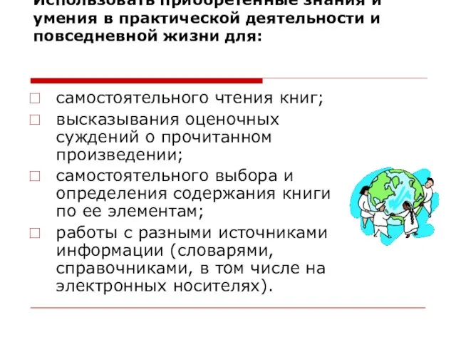 Использовать приобретенные знания и умения в практической деятельности и повседневной жизни для: