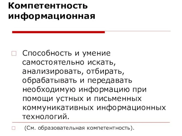 Компетентность информационная Способность и умение самостоятельно искать, анализировать, отбирать, обрабатывать и передавать