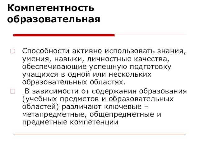 Компетентность образовательная Способности активно использовать знания, умения, навыки, личностные качества, обеспечивающие успешную