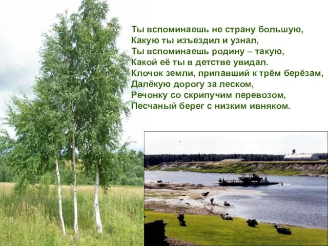 Ты вспоминаешь не страну большую, Какую ты изъездил и узнал, Ты вспоминаешь