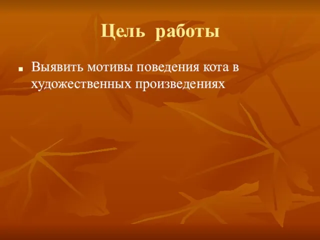 Цель работы Выявить мотивы поведения кота в художественных произведениях