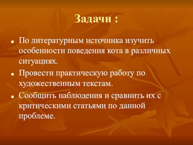 Задачи : По литературным источника изучить особенности поведения кота в различных ситуациях.