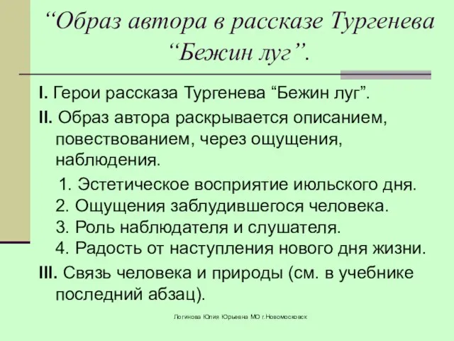 “Образ автора в рассказе Тургенева “Бежин луг”. I. Герои рассказа Тургенева “Бежин