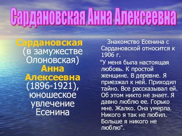 Сардановская (в замужестве Олоновская) Анна Алексеевна (1896-1921), юношеское увлечение Есенина Знакомство Есенина