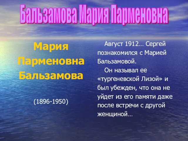 Бальзамова Мария Парменовна Мария Парменовна Бальзамова (1896-1950) Август 1912… Сергей познакомился с