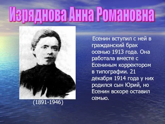 (1891-1946) Есенин вступил с ней в гражданский брак осенью 1913 года. Она