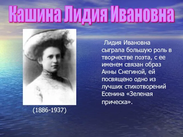 (1886-1937) Лидия Ивановна сыграла большую роль в творчестве поэта, с ее именем