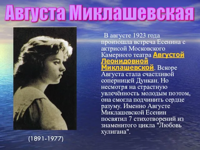 В августе 1923 года произошла встреча Есенина с актрисой Московского Камерного театра