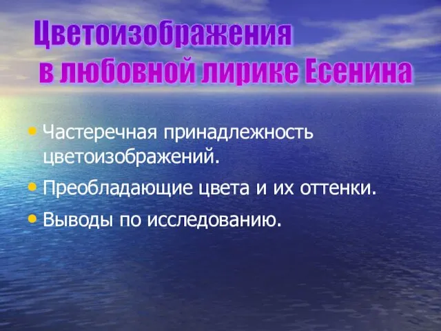 Частеречная принадлежность цветоизображений. Преобладающие цвета и их оттенки. Выводы по исследованию. Цветоизображения в любовной лирике Есенина