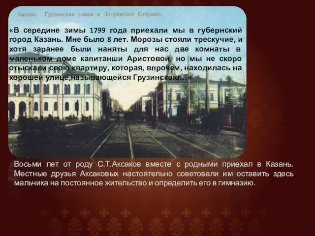 Восьми лет от роду С.Т.Аксаков вместе с родными приехал в Казань. Местные