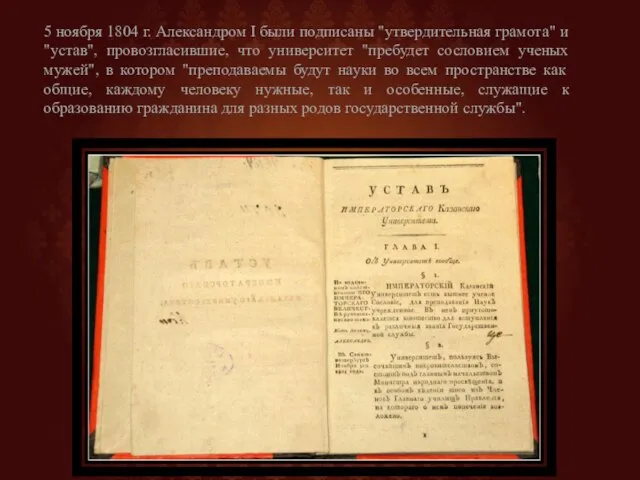 5 ноября 1804 г. Александром I были подписаны "утвердительная грамота" и "устав",