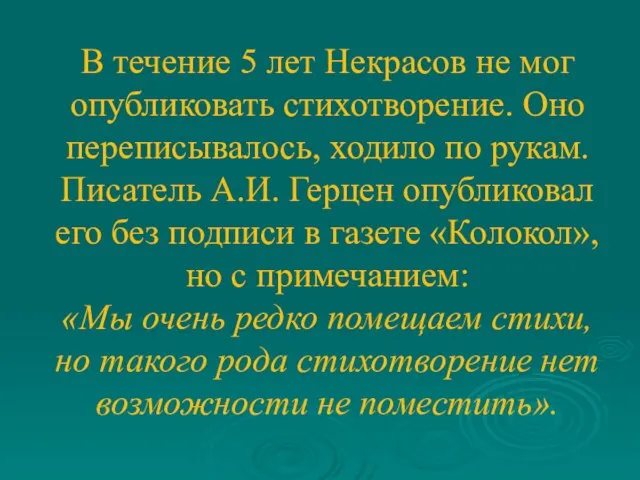 В течение 5 лет Некрасов не мог опубликовать стихотворение. Оно переписывалось, ходило