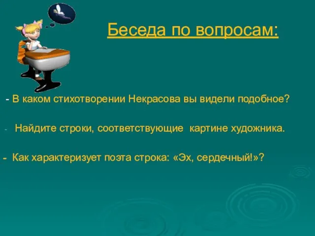 Беседа по вопросам: - В каком стихотворении Некрасова вы видели подобное? Найдите