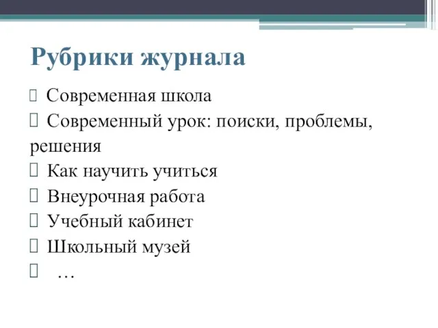 Рубрики журнала Современная школа Современный урок: поиски, проблемы, решения Как научить учиться