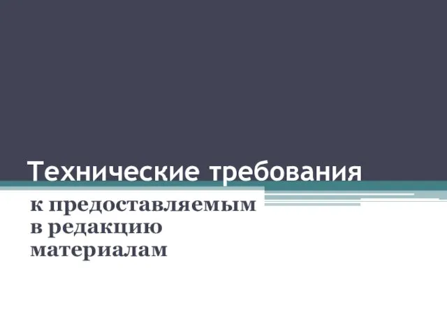 Технические требования к предоставляемым в редакцию материалам