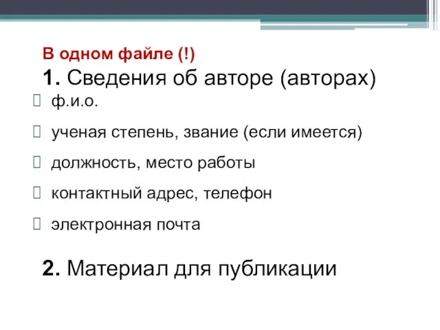 В одном файле (!) 1. Сведения об авторе (авторах) ф.и.о. ученая степень,