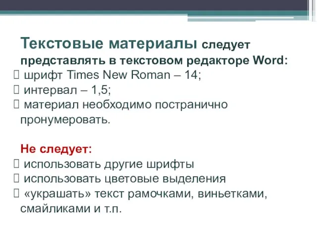 Текстовые материалы следует представлять в текстовом редакторе Word: шрифт Times New Roman