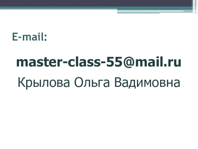 E-mail: master-class-55@mail.ru Крылова Ольга Вадимовна