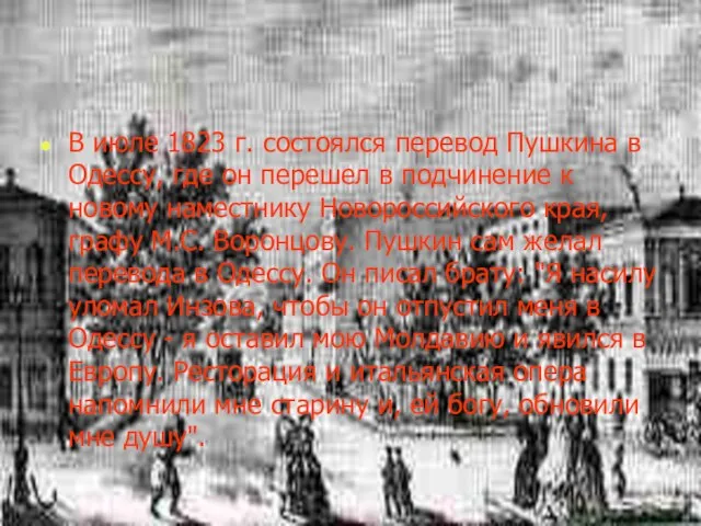 В июле 1823 г. состоялся перевод Пушкина в Одессу, где он перешел