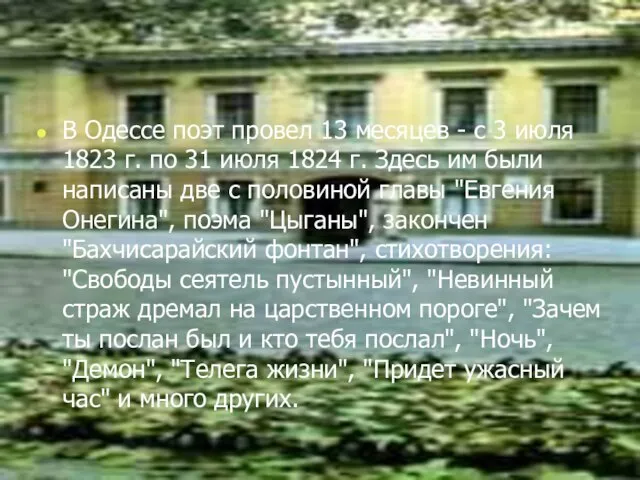 В Одессе поэт провел 13 месяцев - с 3 июля 1823 г.