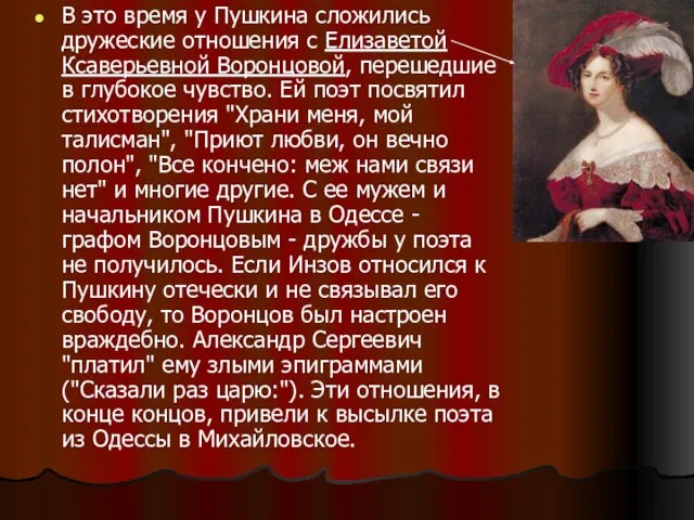 В это время у Пушкина сложились дружеские отношения с Елизаветой Ксаверьевной Воронцовой,