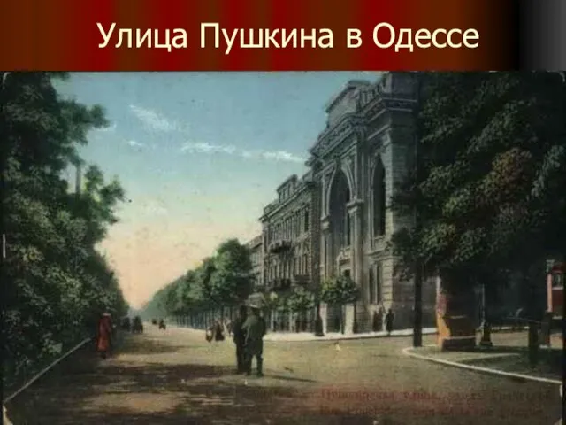 Улица Пушкина в Одессе