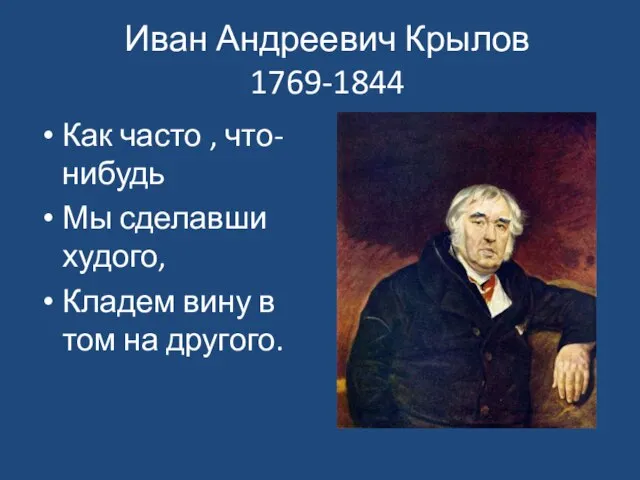 Иван Андреевич Крылов 1769-1844 Как часто , что-нибудь Мы сделавши худого, Кладем