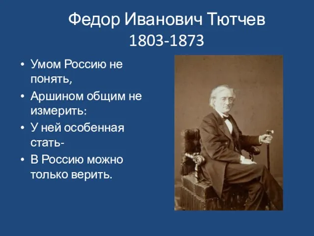 Федор Иванович Тютчев 1803-1873 Умом Россию не понять, Аршином общим не измерить: